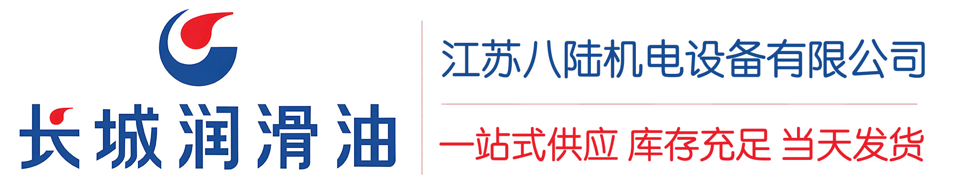 临颍长城润滑油总代理商,临颍长城润滑油授权经销商,临颍长城液压油代理商